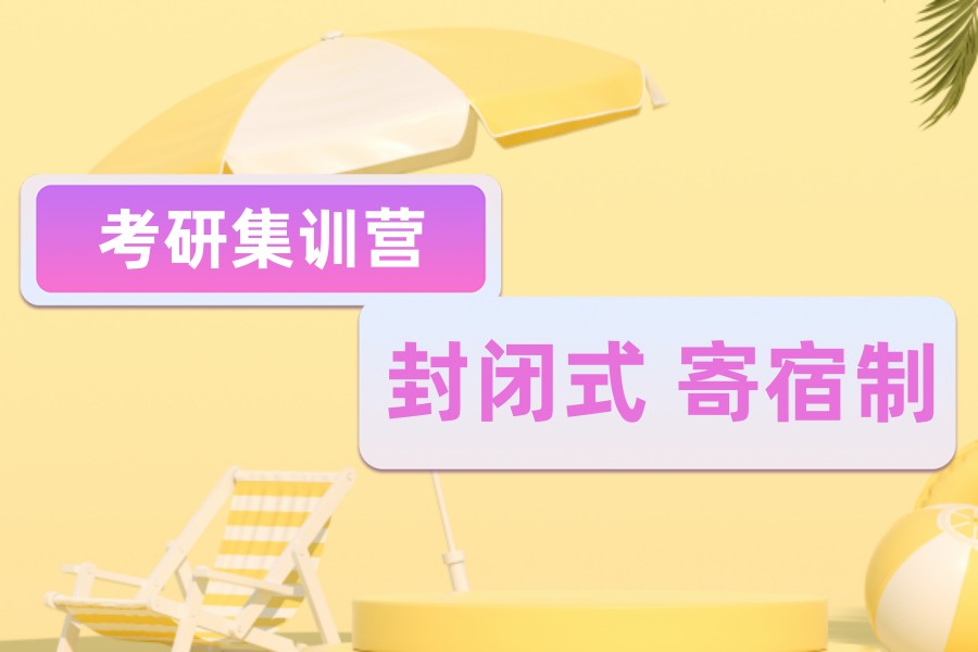 盘点十大上海26届考研辅导寄宿集训机构排名解析 盘点十大上海26届考研辅导寄宿集训机构排名解析