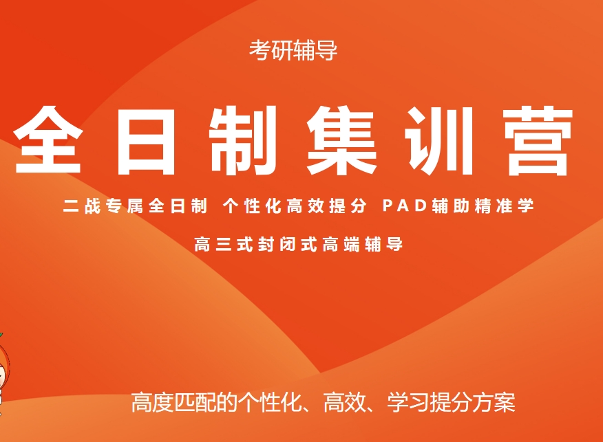 上海考研辅导寄宿集训机构 上海考研辅导寄宿集训机构