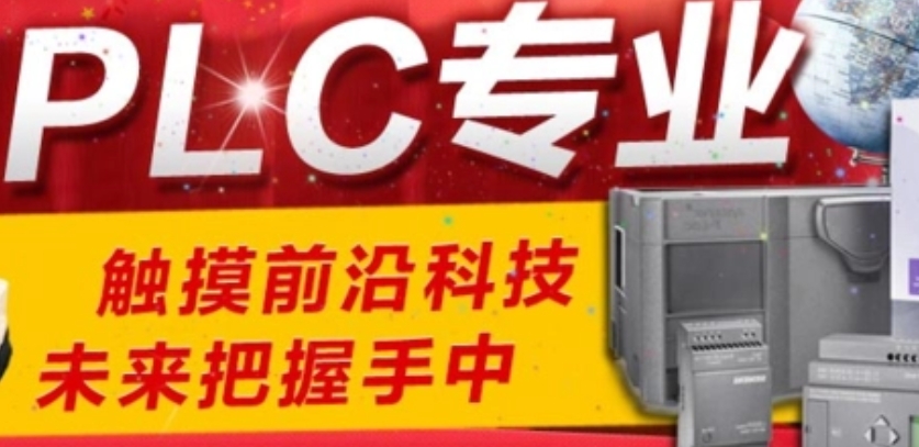 PLC编程培训