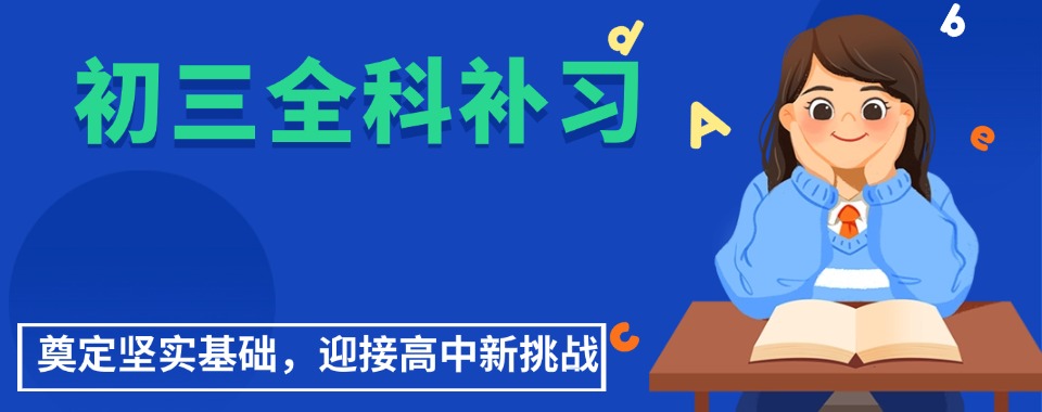 沈阳10大初三冲刺集训班实力排名榜 沈阳10大初三冲刺集训班实力排名榜