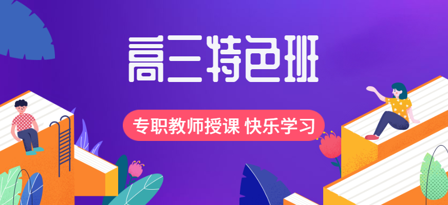 西安排名好的高三高考文化课全托集训机构十大名单公布 西安排名好的高三高考文化课全托集训机构十大名单公布
