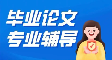 毕业论文写作辅导机构 毕业论文写作辅导机构