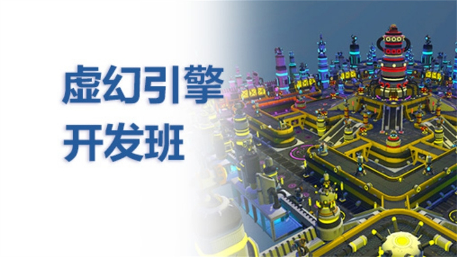 五大游戏虚幻引擎UE4/5培训机构名单实时更新