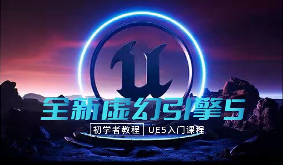 五大游戏虚幻引擎UE4/5培训机构名单实时更新