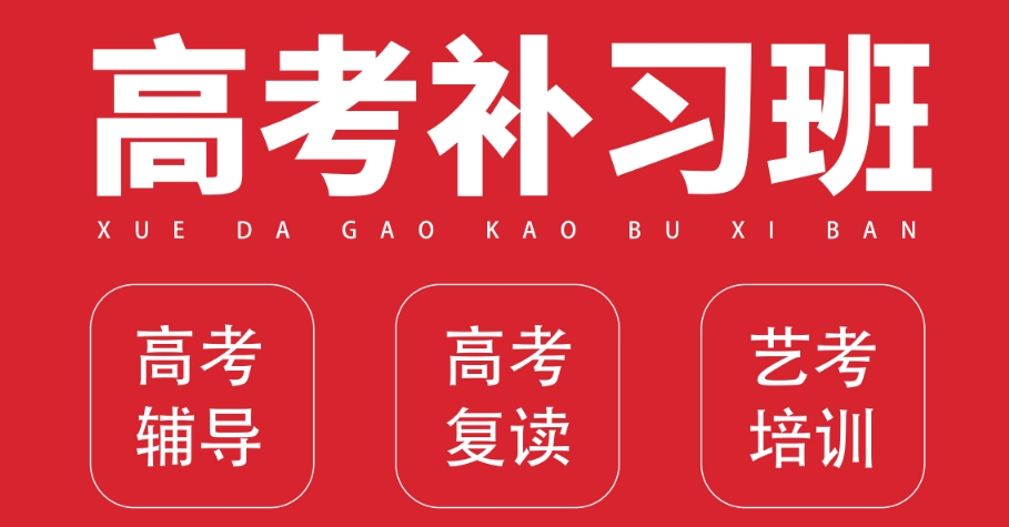 高考补习班