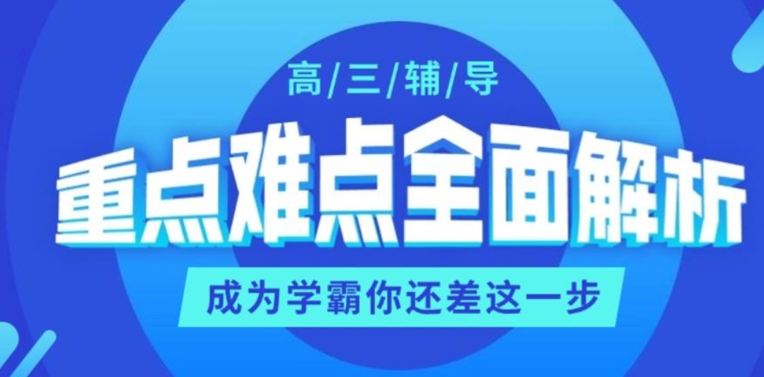 高三补课 高三补课