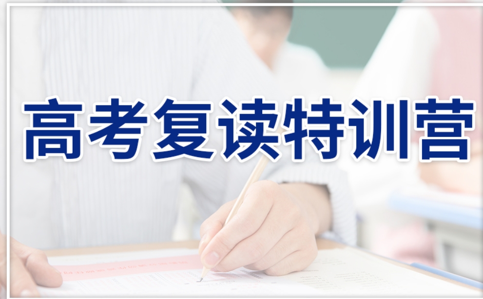 高考复读