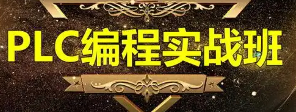 PLC编程培训 PLC编程培训