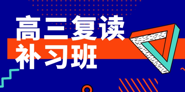 贵阳花溪前十大高考复读学校排名名单浏览