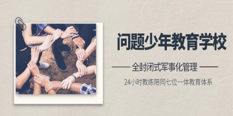 湖南长沙top前十叛逆少年正规管教学校全新排名出炉.jpg 湖南长沙top前十叛逆少年正规管教学校全新排名出炉.jpg