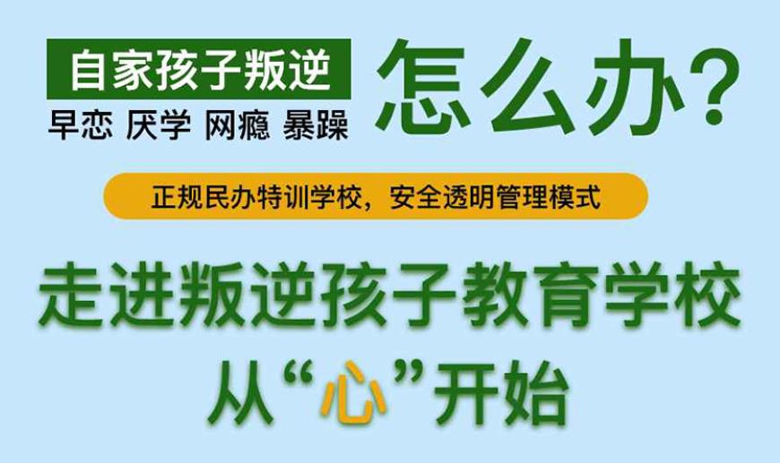 吉林十大叛逆孩子厌学改正特训学校榜单出炉介绍.jpg