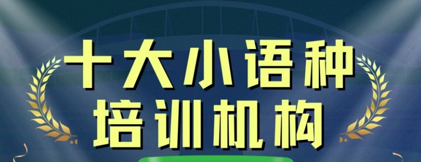小语种培训