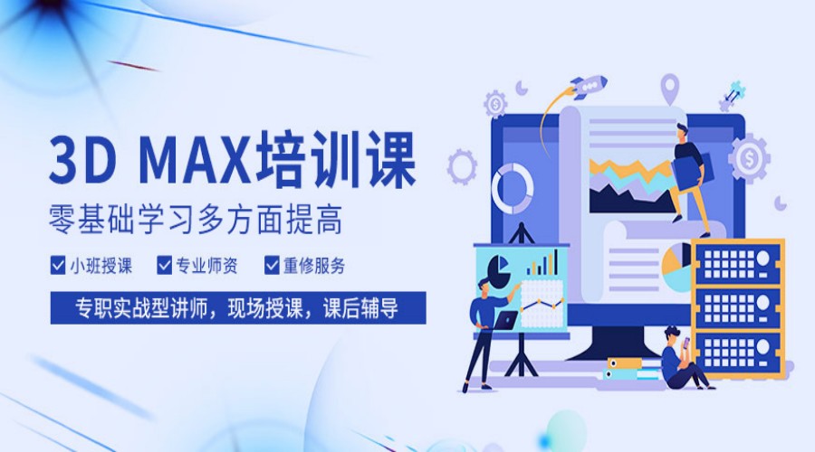 2025十大3dmax培训机构排行榜不要错过了.jpg