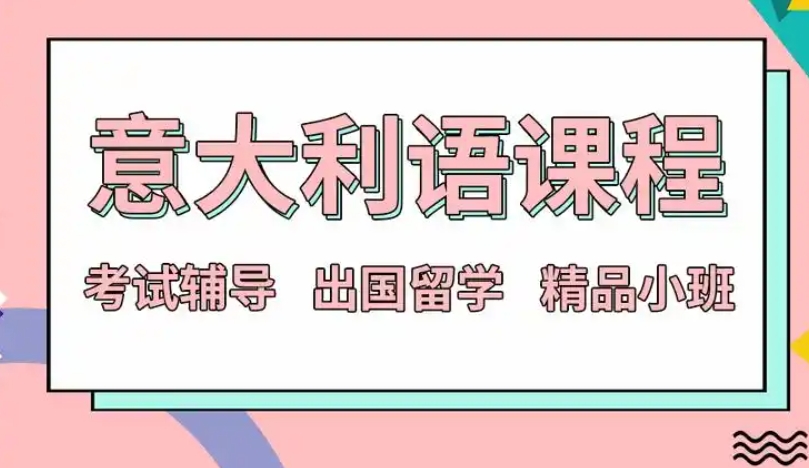 北京2025意大利语考级培训机构十大排名更新一览