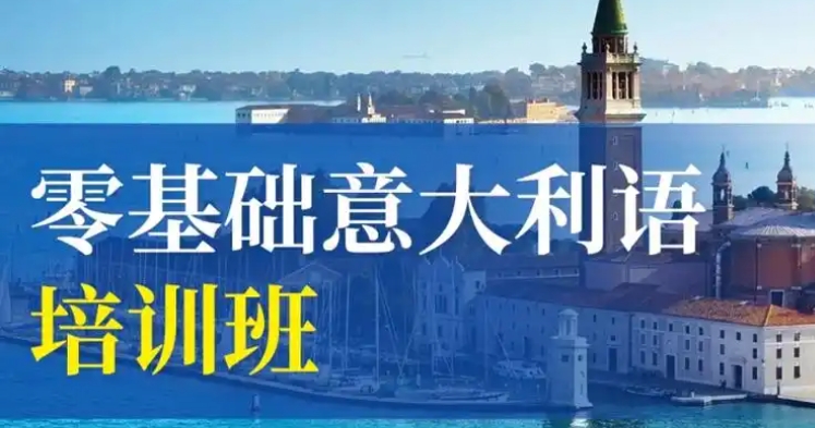 北京2025意大利语考级培训机构十大排名更新一览