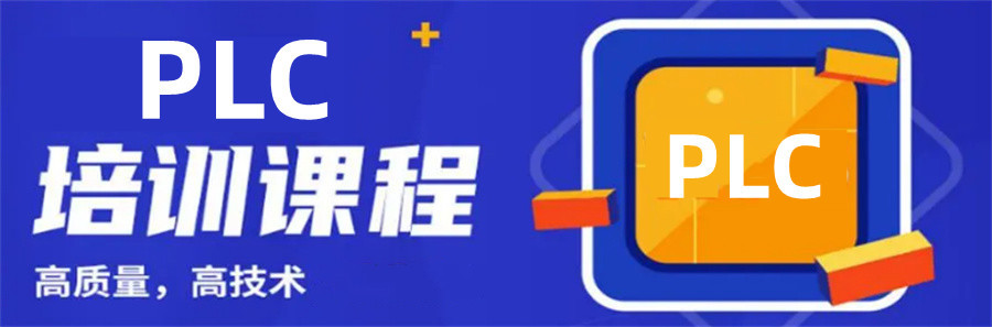 学plc哪家培训机构好2025排名好的十大top10一览 学plc哪家培训机构好2025排名好的十大top10一览