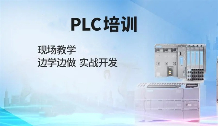 学plc哪家培训机构好2025排名好的十大top10一览 学plc哪家培训机构好2025排名好的十大top10一览
