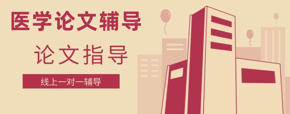 国内十大医学论文辅导机构口碑排名榜