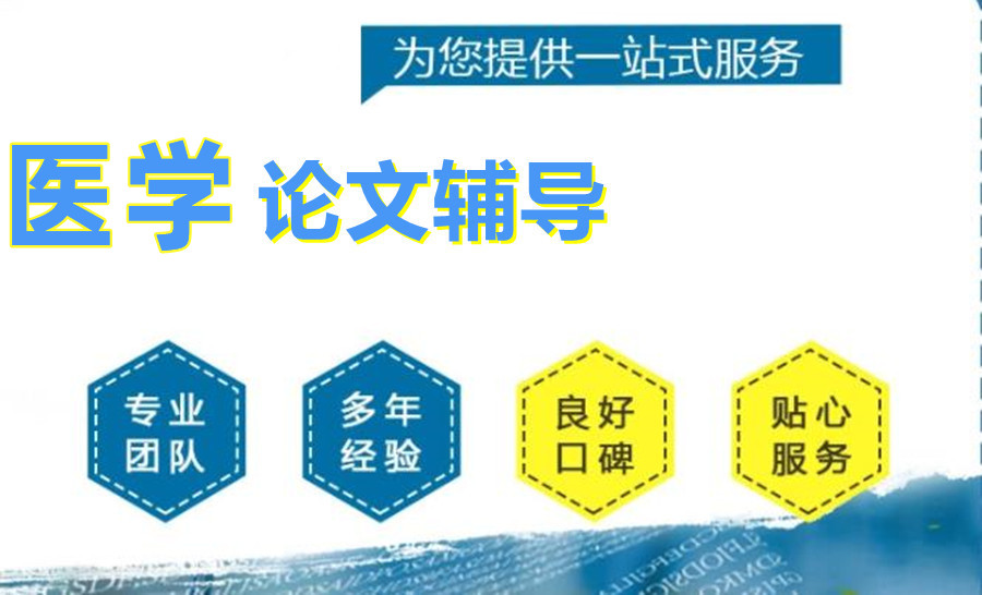 国内十大医学论文辅导机构口碑排名榜