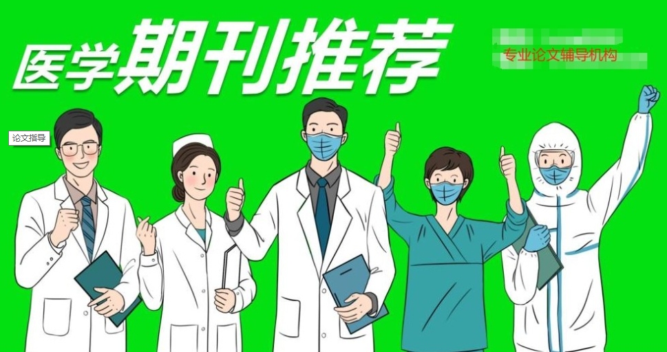 国内十大医学论文辅导机构口碑排名榜