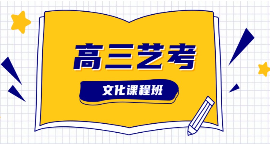 严选2025届沈阳艺考文化课高考培训机构前十名名单汇总.jpg