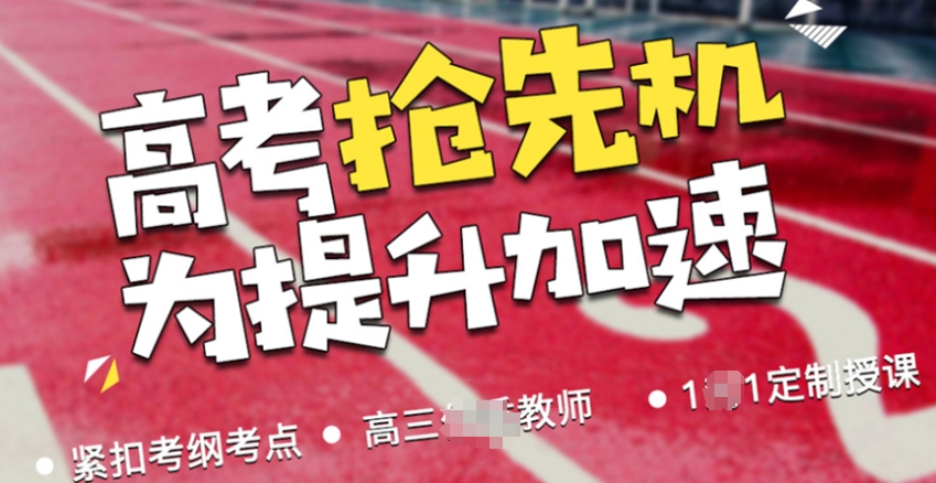 高考冲刺,辅导班 高考冲刺,辅导班