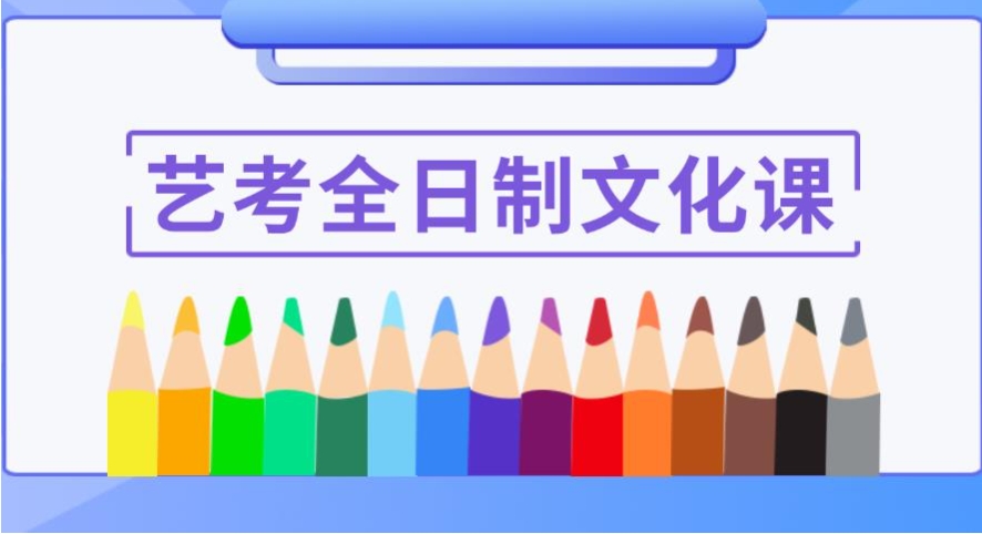 苏州排名前十艺术生文化课冲刺班有哪些