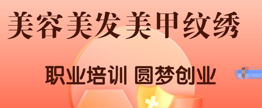 化妆美甲美睫纹绣美容培训