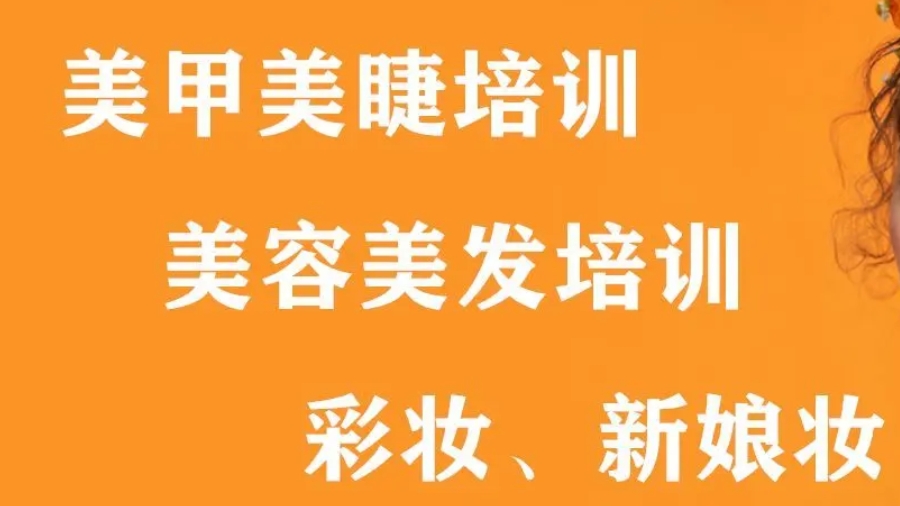 化妆美甲美睫纹绣美容培训