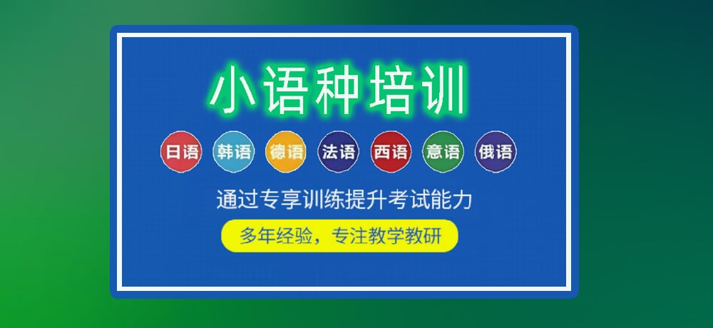 十大广州正规小语种培训学校2025实时更新一览