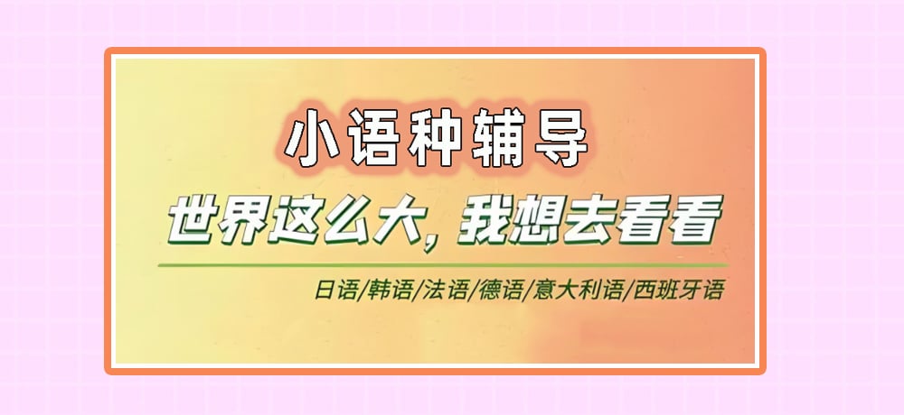十大广州正规小语种培训学校2025实时更新一览