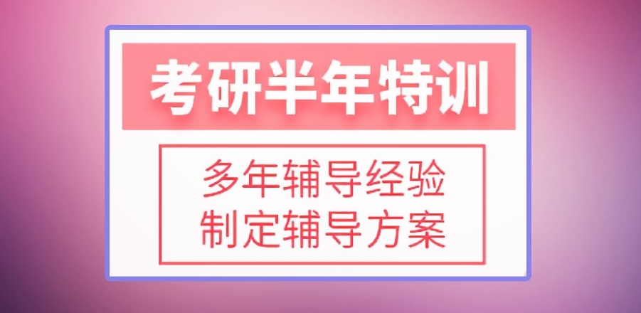 上海目前出色的集训式考研培训机构十