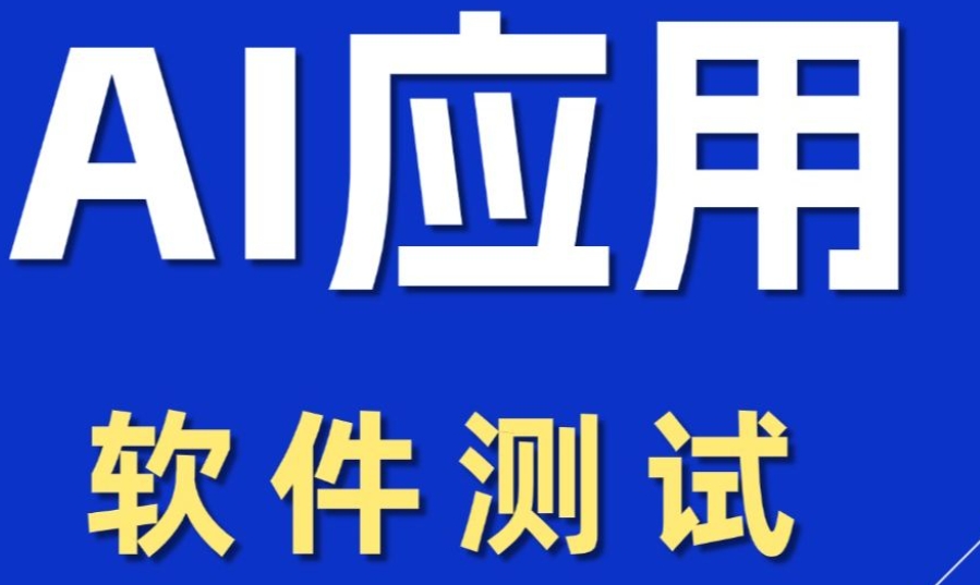 AI软件测试工程师培训 AI软件测试工程师培训