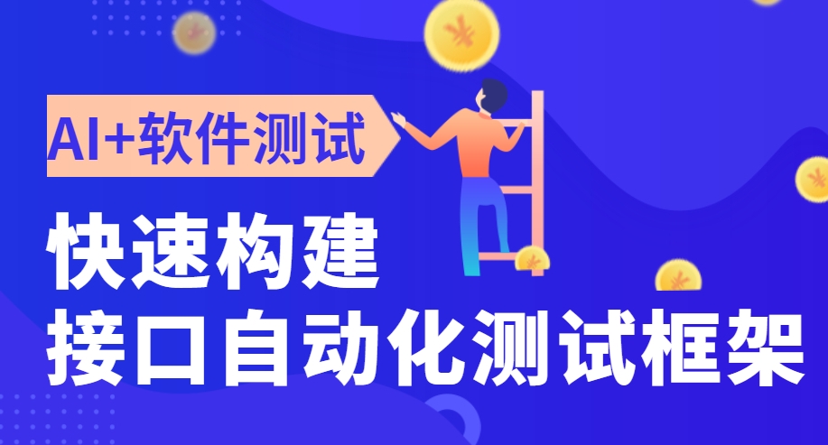 AI软件测试工程师培训 AI软件测试工程师培训