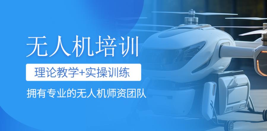 深圳比较好的十大无人机驾照培训学校名单上线一览.jpg