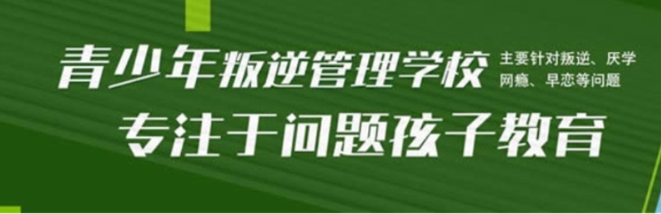 广东叛逆学校
