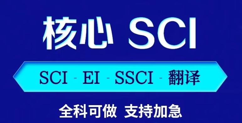 SCI论文指导 SCI论文指导