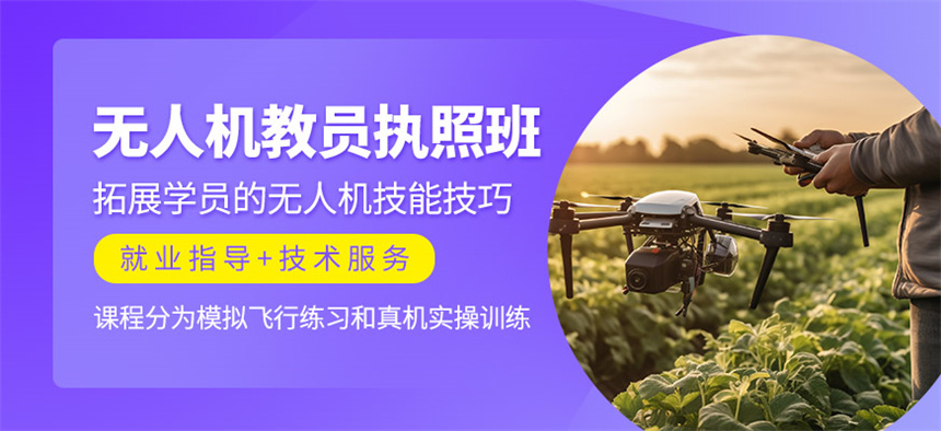 上海无人机培训机构