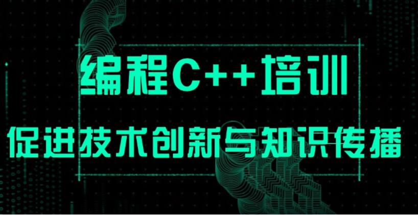 2025新十大C++/C语言热门培训机构top10排名甄选.jpg