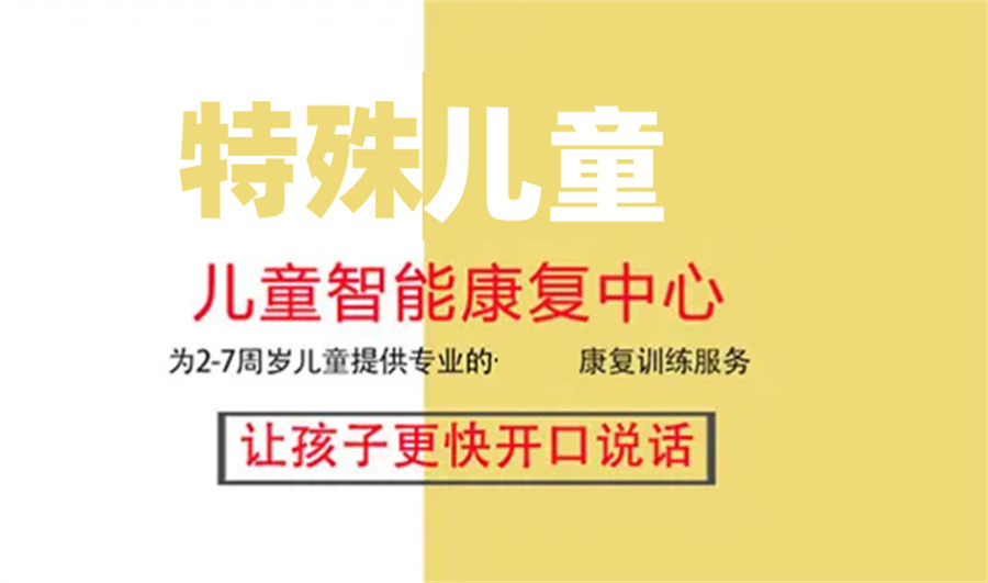 自闭症特殊儿童康复中心
