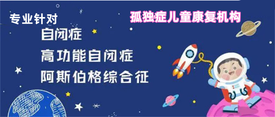 孤独症儿童康复