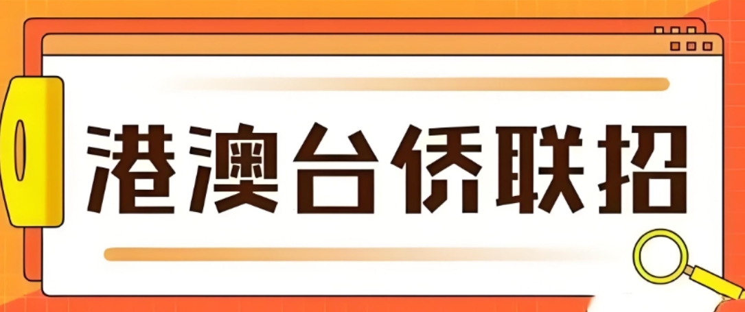 港澳台联考培训 港澳台联考培训