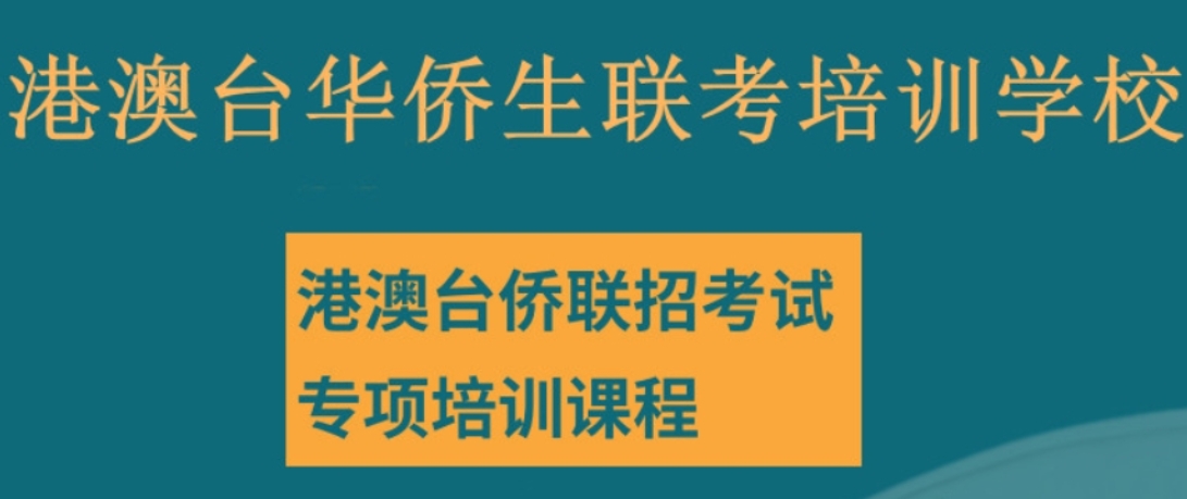 港澳台联考培训 港澳台联考培训