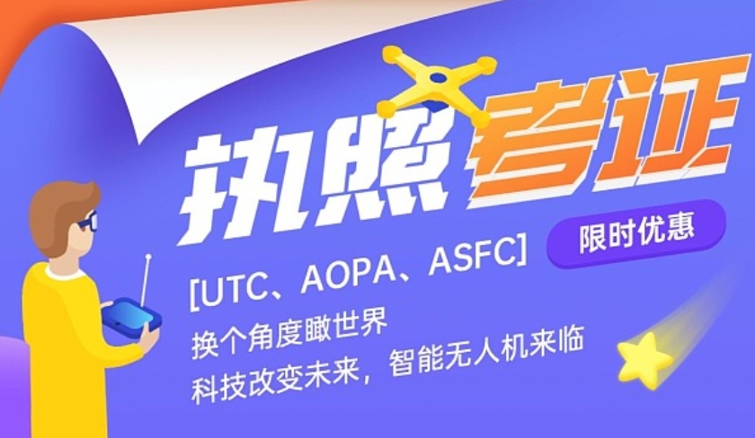 无人机驾驶证培训