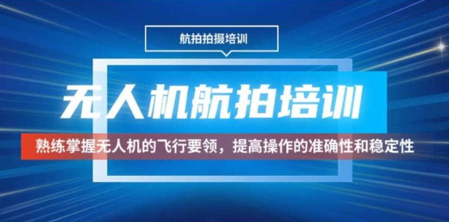 无人机驾驶证培训