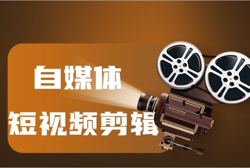 国内排名前十大短视频拍摄剪辑培训机构名单更新 国内排名前十大短视频拍摄剪辑培训机构名单更新