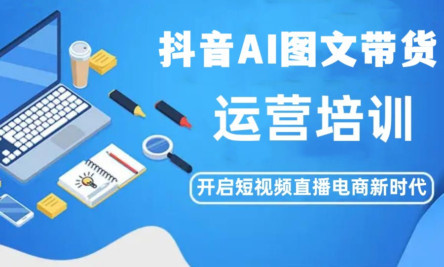 AI电商直播运营培训学校