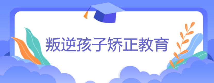 长春实力排名前十叛逆青少年封闭管教学校名单出炉.jpg