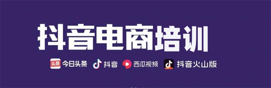 电商抖音培训,短视频运营培训