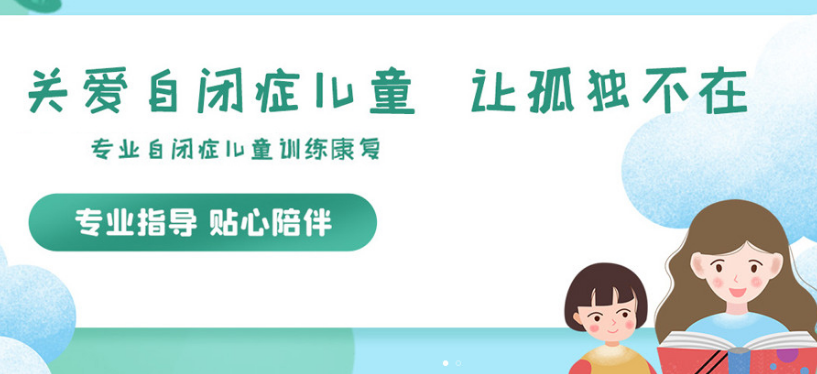 孤独症康复训练